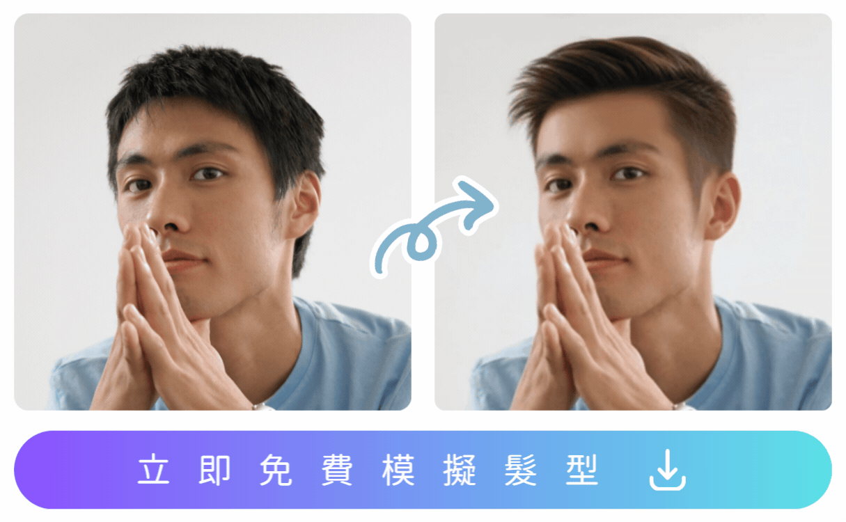 相片大師 男生寸頭髮型模擬